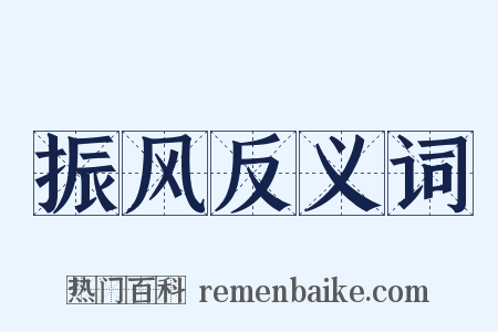 振风反义词是什么意思的图片